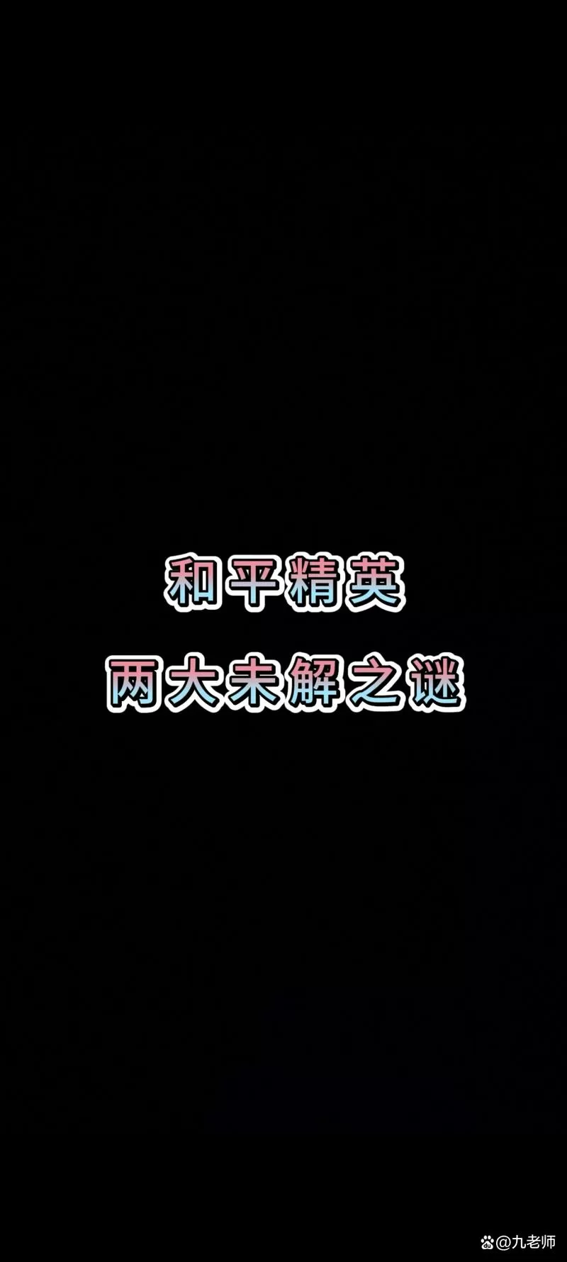 和平精英未解之谜视频