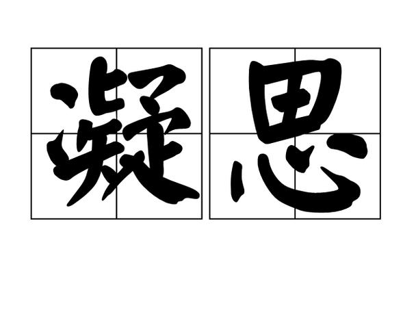 思凝是什么意思缩略图