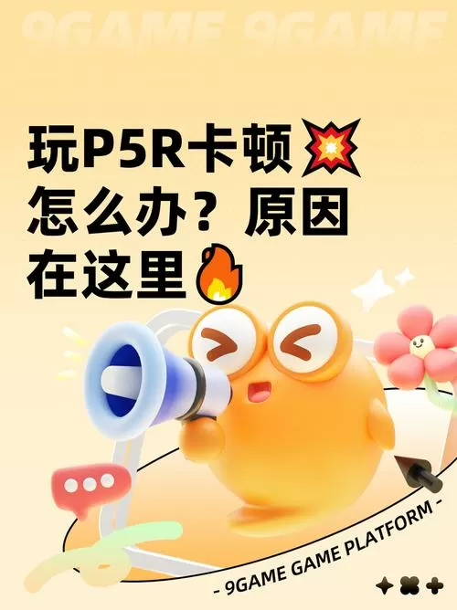 p5r卡顿解决方法