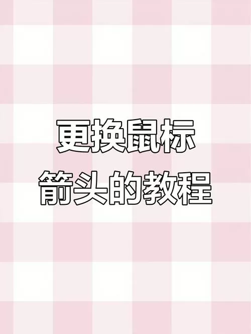 鼠标箭头变成小手怎么改回来