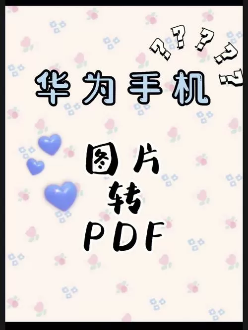 华为手机把纸质版转化为电子版