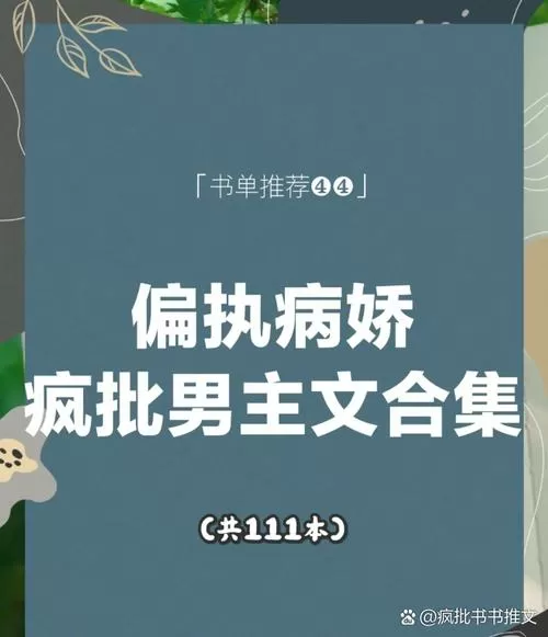 小说推荐男主占有欲强腹黑