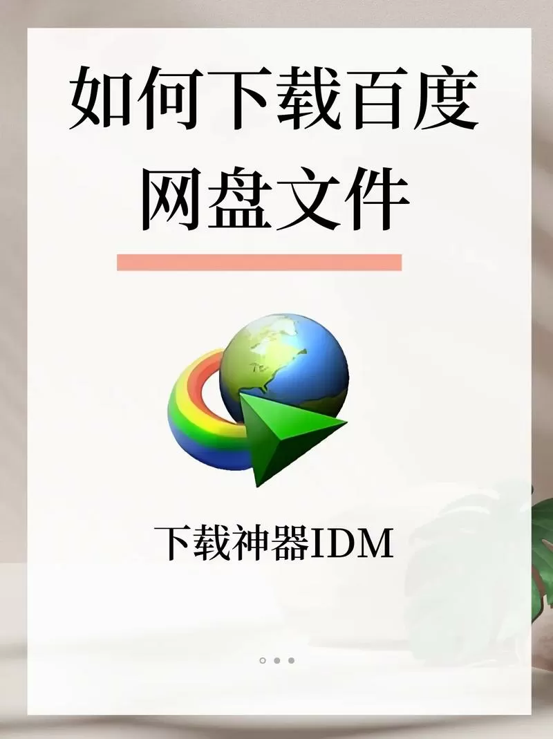 百度网盘idm下载方法