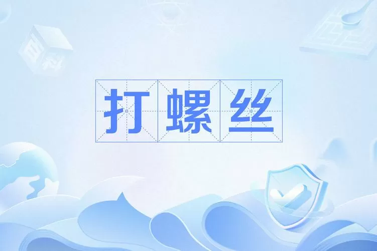 打螺丝累还是插件累图标