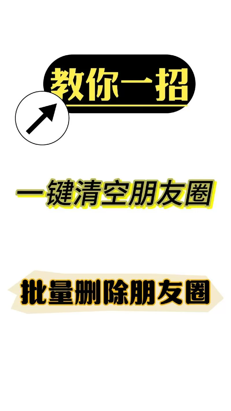 批量删除朋友圈 不清空