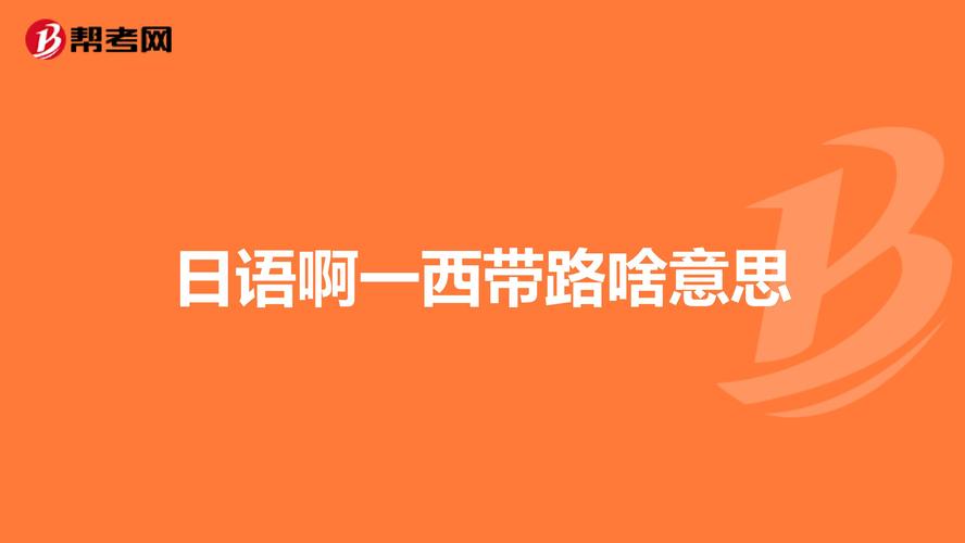 阿一西带路日语什么意思
