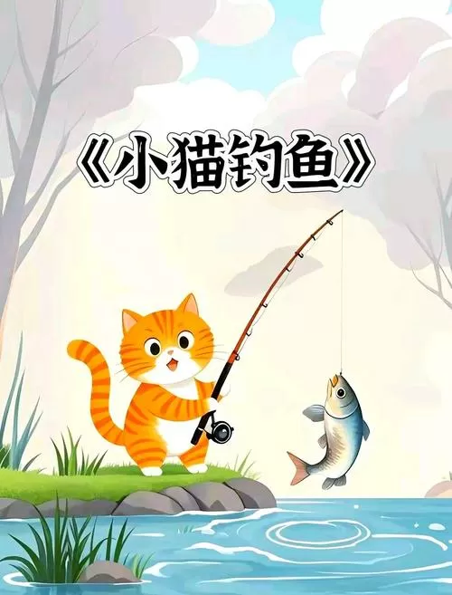 小猫钓鱼在线阅读