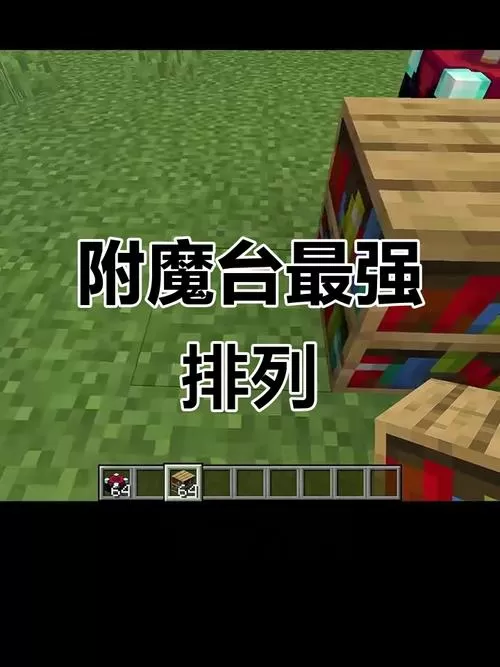 满级附魔台怎么摆