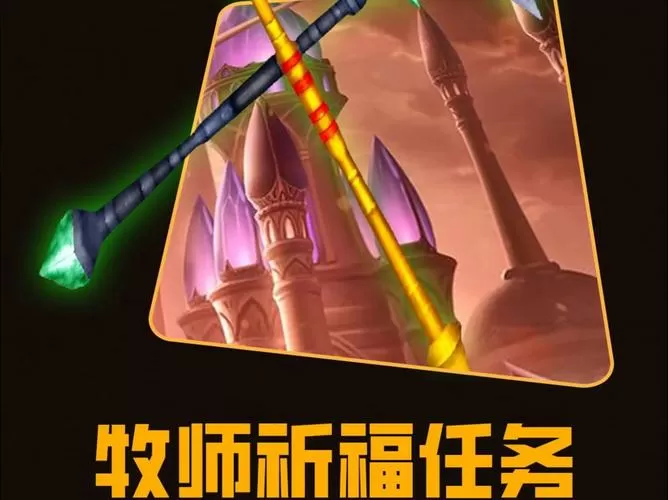 牧师祈福任务技巧