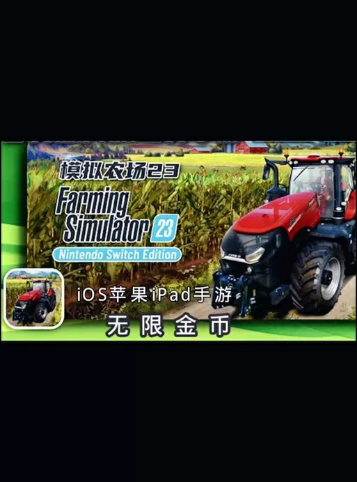 模拟农场22无限金币修改教程截图