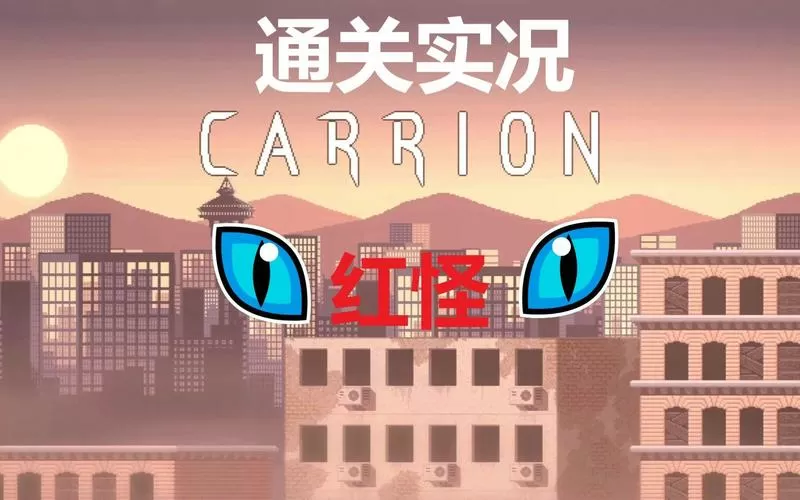 红怪通关攻略
