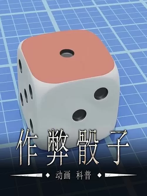 骰子修改器(免费版)