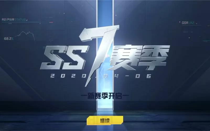 和平精英ss7赛季