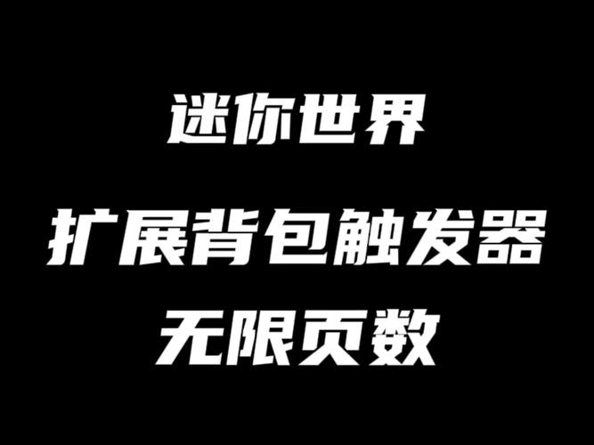 迷你世界增加属性触发器