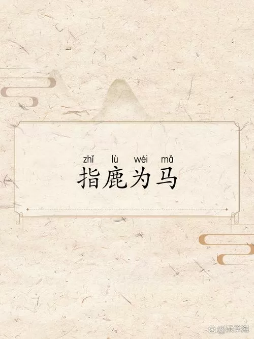 指鹿为马用来比喻什么人