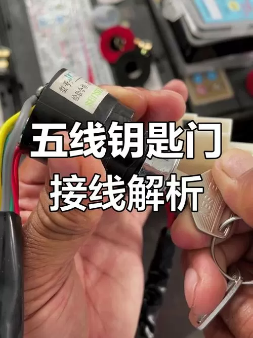 电动车钥匙门接线方法