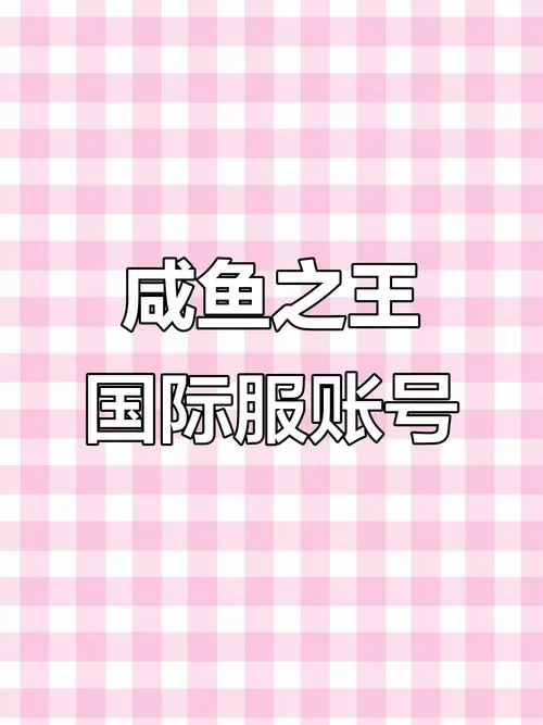 咸鱼之王账号转移到别的微信