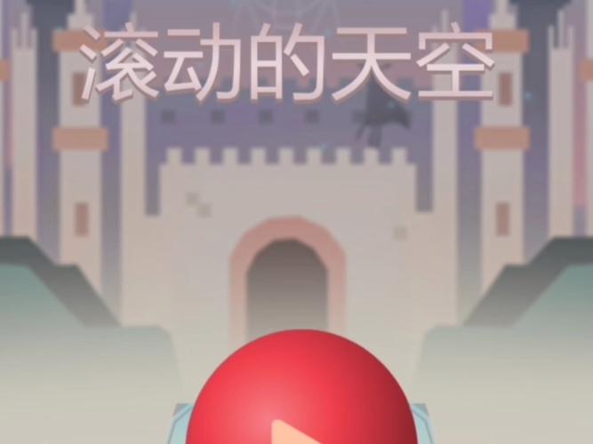 滚动的天空脐橙要塞版本内购版