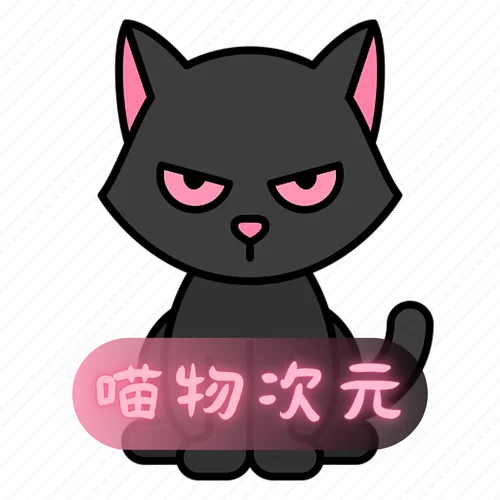 喵次元ACG游戏中心官网入口
