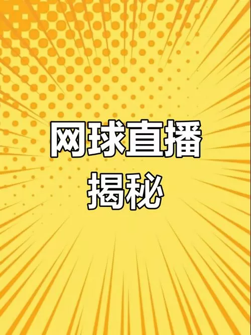 网球直播平台免费