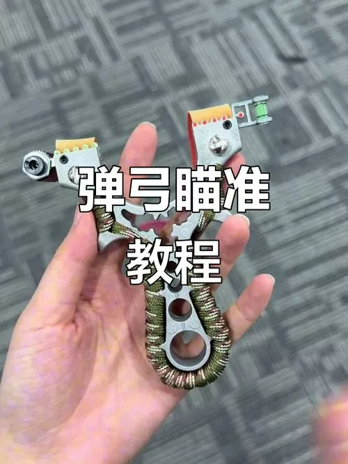 弹弓红外线瞄准的正确方法图解