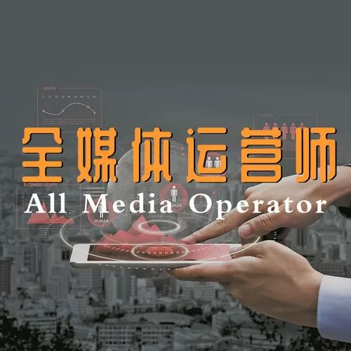 全媒体运营师是做什么的