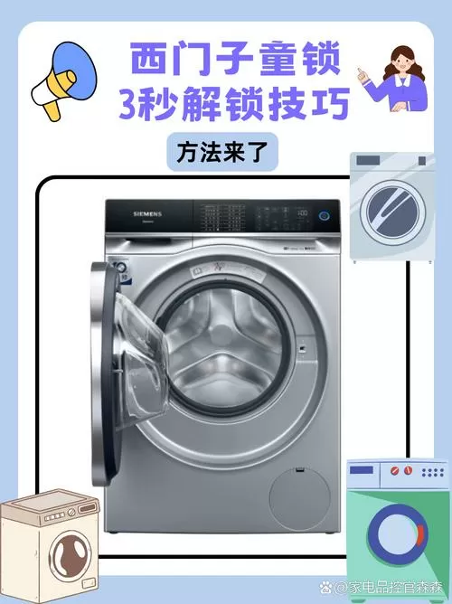西门子洗衣机儿童锁怎么开