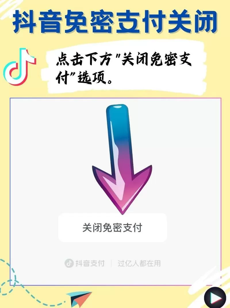 怎样解除抖音支付宝免密支付功能