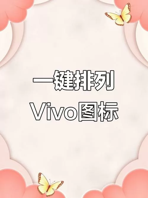 vivo桌面一键清理在哪