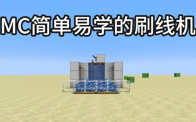 我的世界刷线机1.12