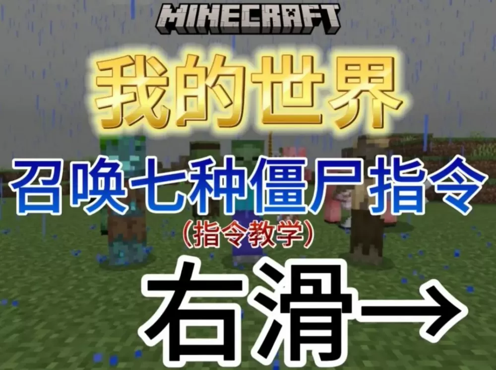 我的世界僵尸指令