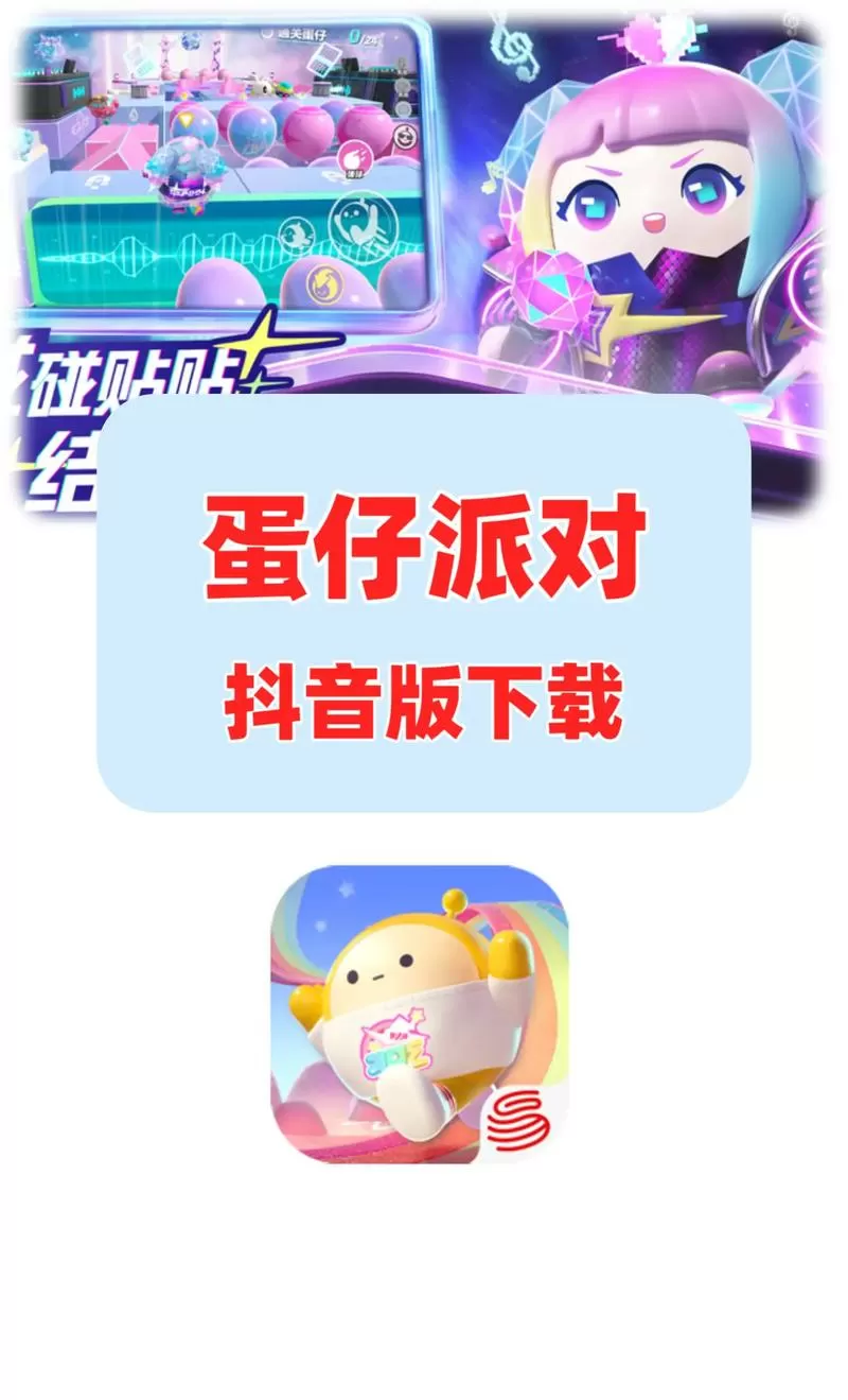 蛋仔派对加速器下载安装