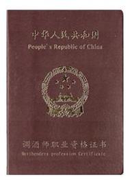 国家调酒师职业资格证