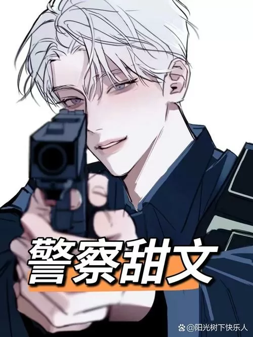 男主是刑警队长的甜宠文