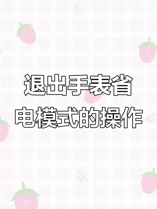 华强北怎么退出电子表模式