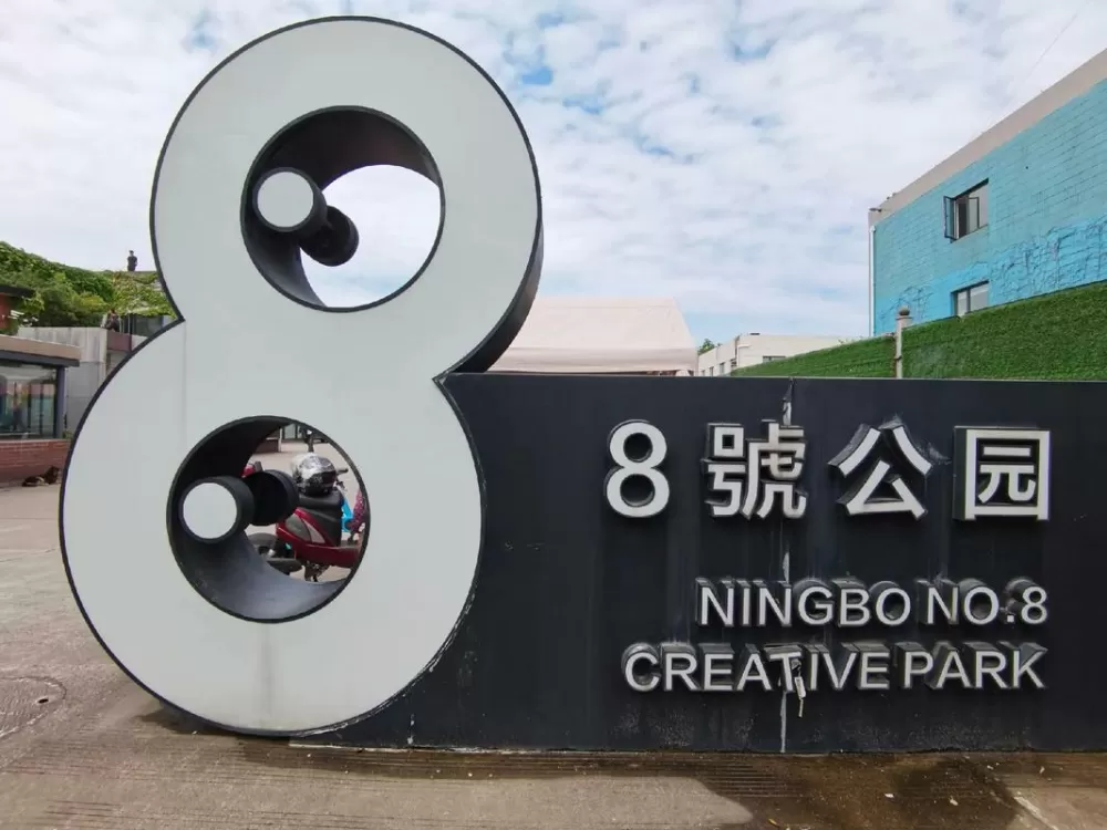 8号公园