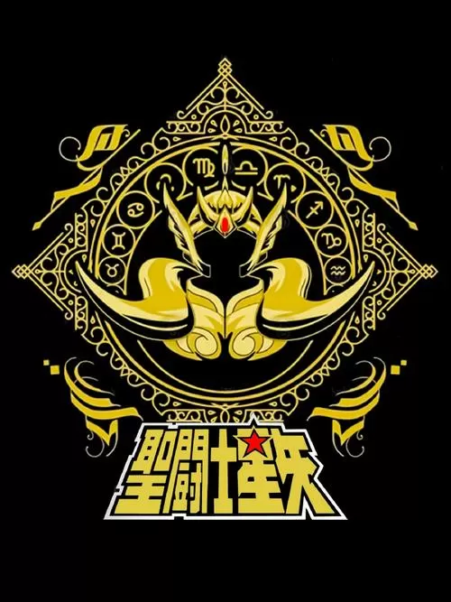 圣斗士集结有破解版吗