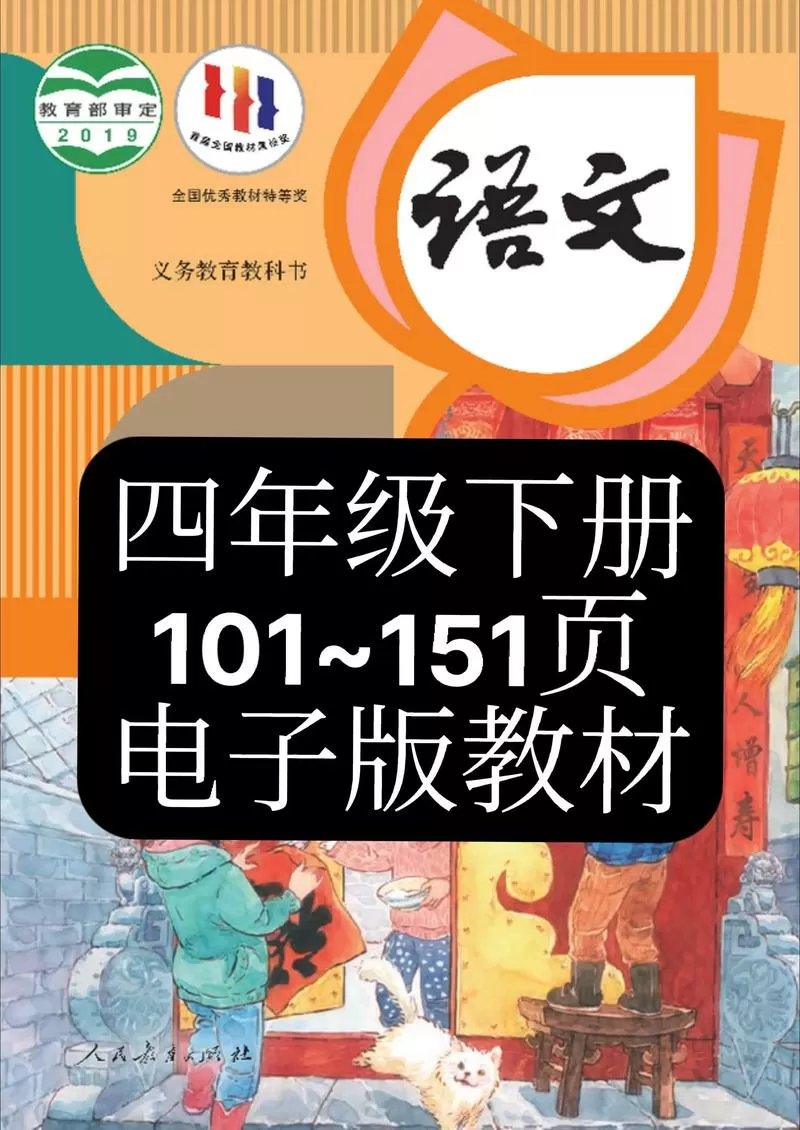 部编版语文四年级下册电子课本