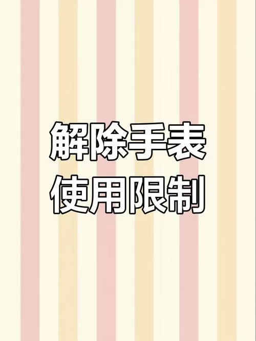 小天才手表如何退出时间限额