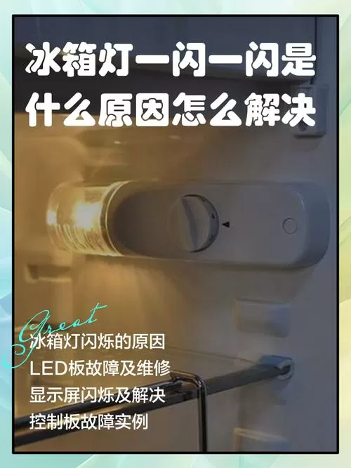 冰箱保鲜灯一闪一闪的怎么回事