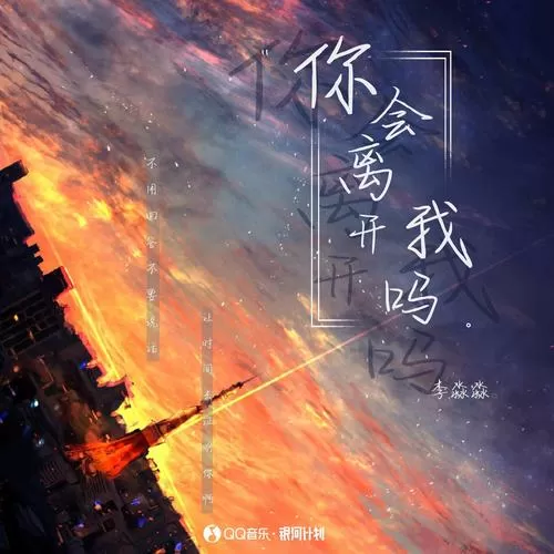 你会离开我吗怎么回答