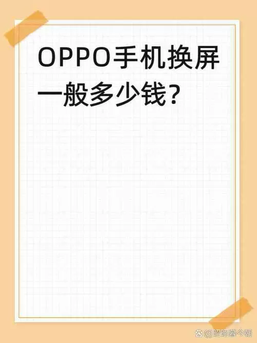 oppo手机换原装屏需要多少元