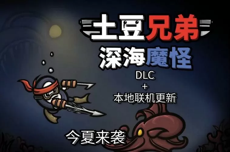 土豆兄弟dlc深海魔怪下载截图