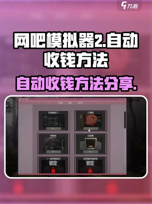网吧模拟器刷钱技巧截图