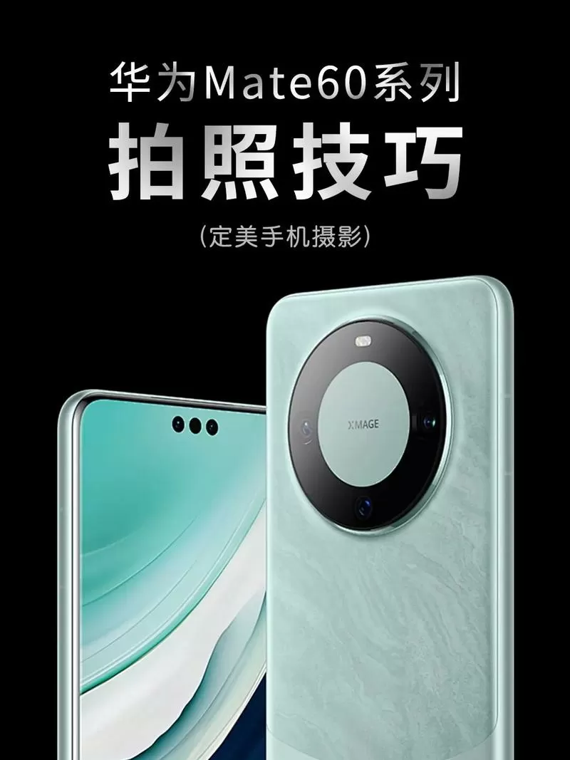 华为mate60手机拍照技巧
