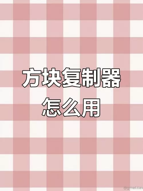 迷你世界复制方块怎么用截图