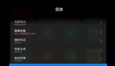 小米投影怎么调整投影画面大小