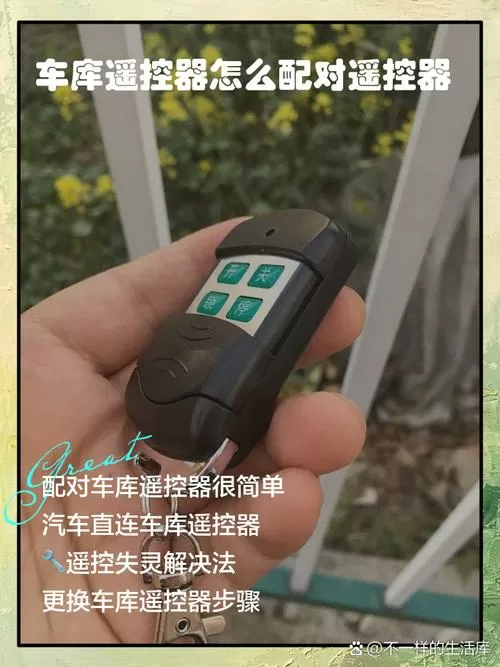 车库遥控丢失,怎么配新遥控?