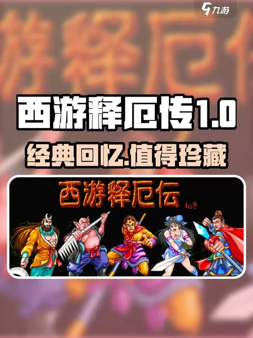西游释厄传 梦回灵山