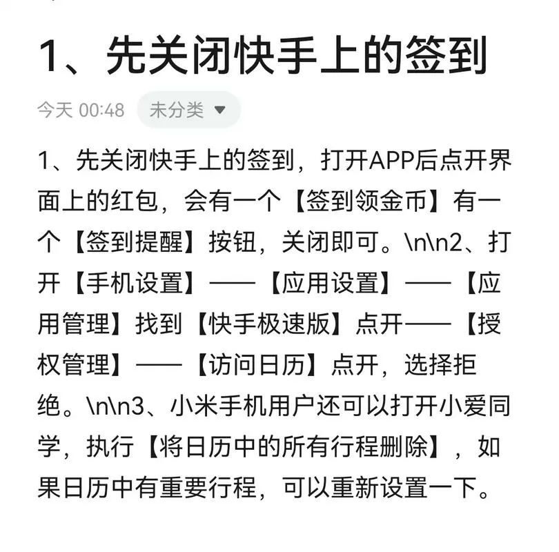 小米日历如何关闭快手签到提醒